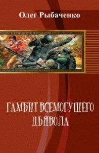 Олег Рыбаченко - Гамбит всемогущего Дьявола