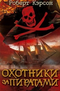 Роберт Кэрсон - Охотники за пиратами