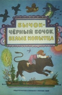 М. Булатов - Бычок-черный бочок, белые копытца