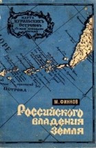 Михаил Финнов - Российского владения земля