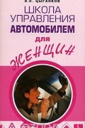 Э. С. Цыганков - Школа управления автомобилем для женщин