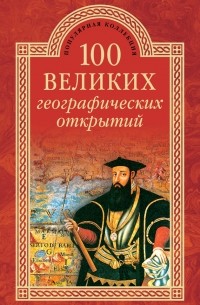100 великих географических открытий