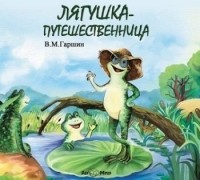 Всеволод Гаршин - Лягушка-путешественница (сборник)