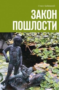Стасс Бабицкий - Закон пошлости (сборник)