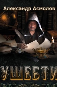 Александр Асмолов - Ушебти
