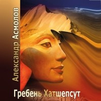 Александр Асмолов - Гребень Хатшепсут