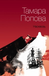 Тамара Попова - Насквозь