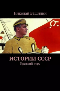 Николай Ващилин - Истории СССР. Краткий курс