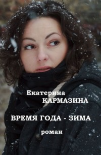 Екатерина Кармазина - Время года — зима