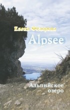 Елена Фёдорова - Alpzee – альпийское озеро