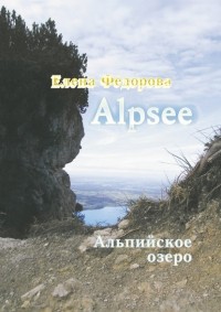 Елена Фёдорова - Alpsee – альпийское озеро