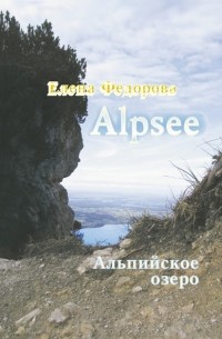 Елена Фёдорова - Alpzee – альпийское озеро