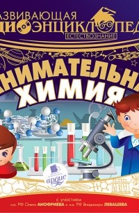 Александр Лукин - Естествознание: Занимательная химия