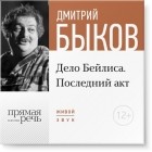 Дмитрий Быков - Лекция «Дело Бейлиса. Последний акт»
