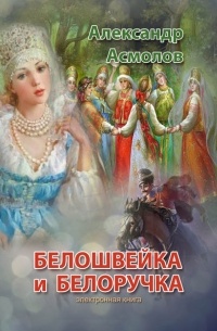 Александр Асмолов - Белошвейка и белоручка (сборник)