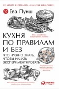 Кухня по правилам и без. Что нужно знать, чтобы начать экспериментировать