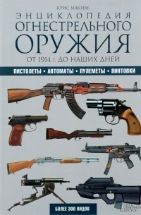 Крис Макнаб - Энциклопедия огнестрельного оружия. От 1914 г. до наших дней