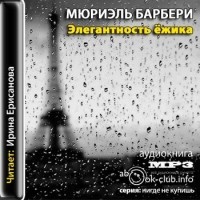 Мюриель Барбери - Элегантность ежика