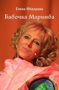 Елена Фёдорова - Бабочка Маримба