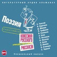 Сборник - Классика русского юмористического рассказа 4