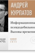 Лекция «Информационная псевдодебильность. Вызовы времени.»