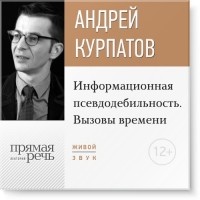 Андрей Курпатов - Лекция «Информационная псевдодебильность. Вызовы времени.»