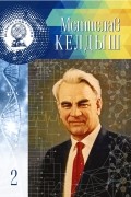Владимир Губарев - Мстислав Келдыш