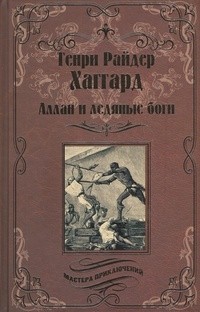 Генри Райдер Хаггард - Аллан и ледяные боги. Аллан Квотермейн (сборник)