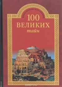  - 100 великих тайн