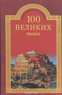 100 великих тайн