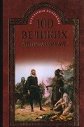  - 100 великих приключений