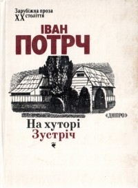 Іван Потрч - На хуторі. Зустріч (сборник)