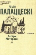 Альдо Палаццескі - Сестри Матерассі