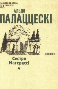 Альдо Палаццескі - Сестри Матерассі