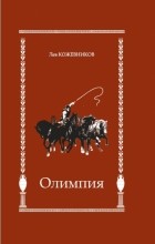 Лев Кожевников - Олимпия