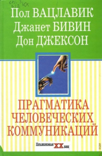 Прагматика человеческих коммуникаций