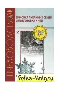 Н. И. Кривцов - Зимовка пчелиных семей и подготовка к ней. Практические советы