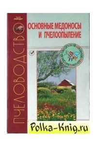 Н. И. Кривцов - Основные медоносы и пчелоопыление