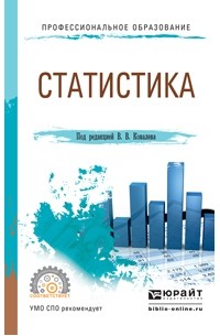 Екатерина Игоревна Зуга - Статистика. Учебное пособие для СПО