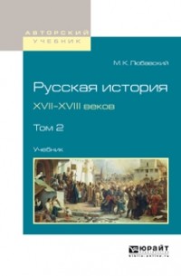 Матвей Кузьмич Любавский - Русская история XVII-XVIII веков в 2 т. Том 2. Учебник для вузов