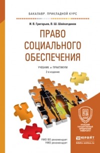 Владимир Шамильевич Шайхатдинов - Право социального обеспечения 2-е изд. , пер. и доп. Учебник и практикум для прикладного бакалавриата