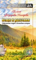 Галина Фёдорова-Косарева - Вещи и растения