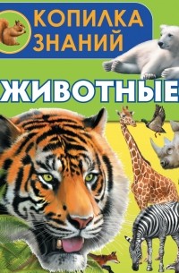  - Животные