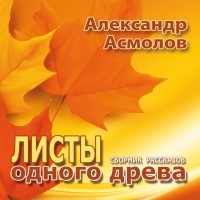 Александр Асмолов - Листы одного древа 