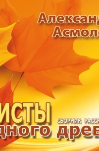 Александр Асмолов - Листы одного древа 