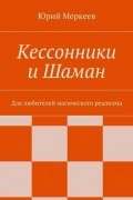 Юрий Меркеев - Кессонники и Шаман. Для любителей магического реализма