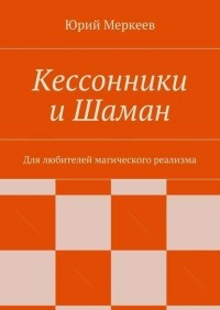 Юрий Меркеев - Кессонники и Шаман. Для любителей магического реализма