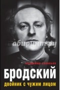 Владимир Соловьев - Бродский. Двойник с чужим лицом