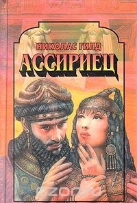 Николас Гилд - Ассириец