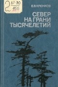 Север на грани тысячелетий